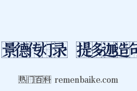 景德传灯录·提多迦造句是什么意思的图片